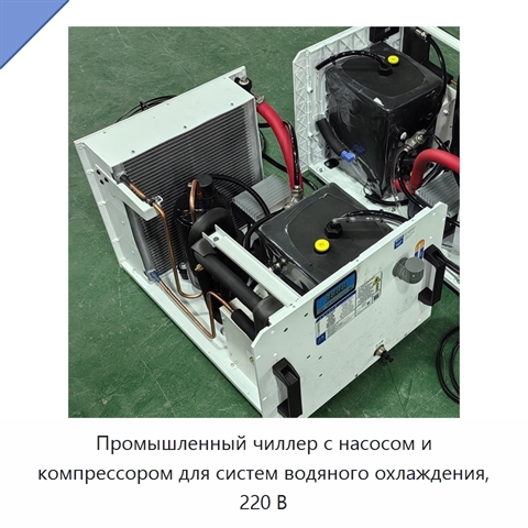 Промышленный чиллер с насосом и компрессором для систем водяного охлаждения, 220 В