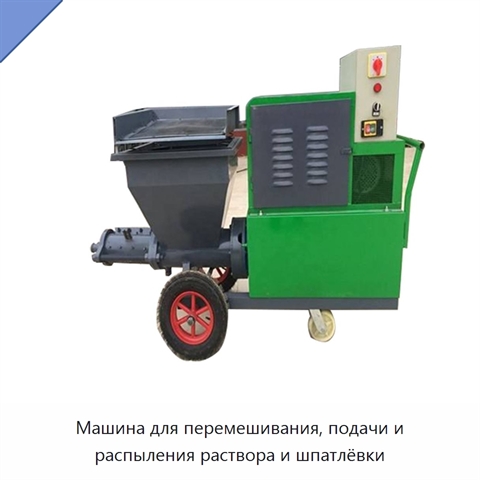 Машина для перемешивания, подачи и распыления раствора и шпатлёвки