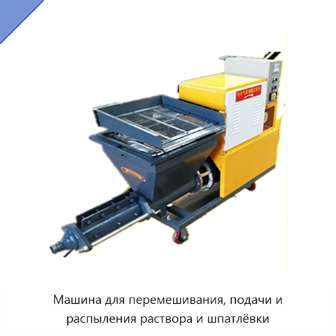 Машина для перемешивания, подачи и распыления раствора и шпатлёвки