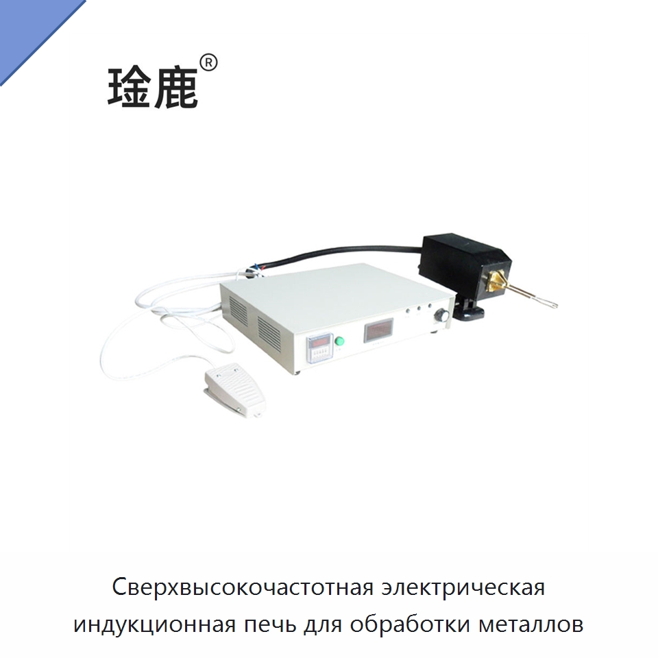Сверхвысокочастотная электрическая индукционная печь для обработки металлов — Специальное оборудование для металлообработки и металлургии