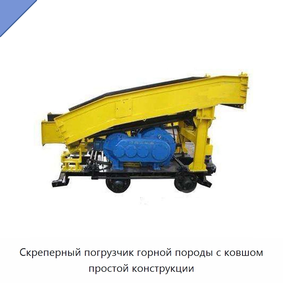 Скреперный погрузчик горной породы с ковшом простой конструкции — Горнодобывающее оборудование