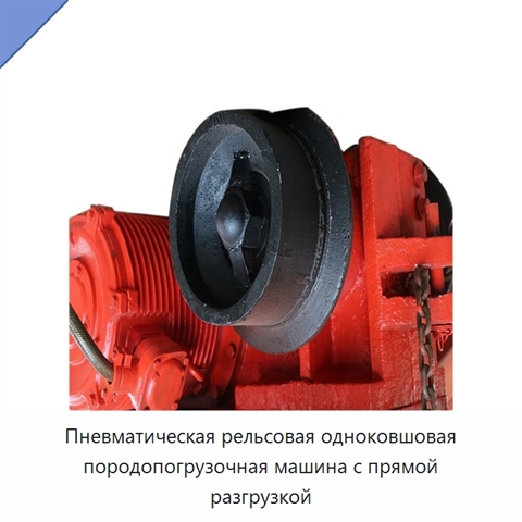Пневматическая рельсовая одноковшовая породопогрузочная машина с прямой разгрузкой