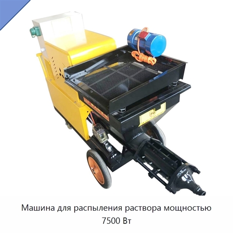 Машина для распыления раствора мощностью 7500 Вт
