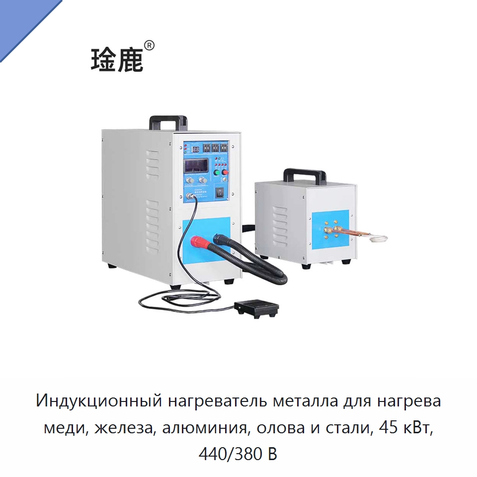 Индукционный нагреватель металла для нагрева меди, железа, алюминия, олова и стали, 45 кВт, 440/380 В — Специальное оборудование для металлообработки и металлургии