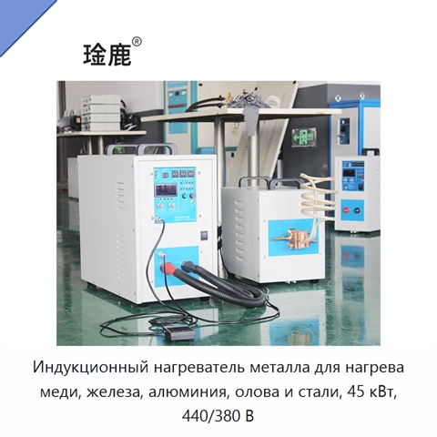 Индукционный нагреватель металла для нагрева меди, железа, алюминия, олова и стали, 45 кВт, 440/380 В