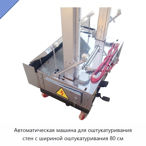 Автоматическая машина для оштукатуривания стен с шириной оштукатуривания 80 см