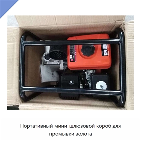 Портативный мини-шлюзовой короб для промывки золота