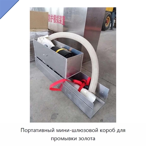 Портативный мини-шлюзовой короб для промывки золота