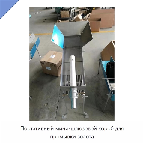 Портативный мини-шлюзовой короб для промывки золота
