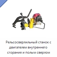 Рельсосверлильный станок с двигателем внутреннего сгорания и полым сверлом