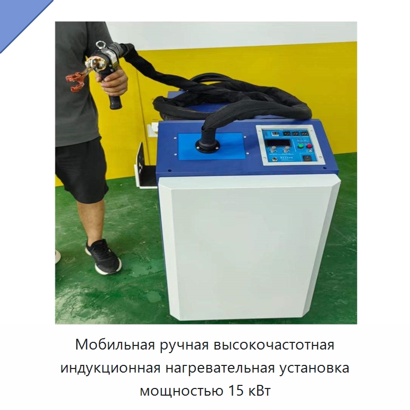 Мобильная ручная высокочастотная индукционная нагревательная установка мощностью 15 кВт — Специальное оборудование для металлообработки и металлургии