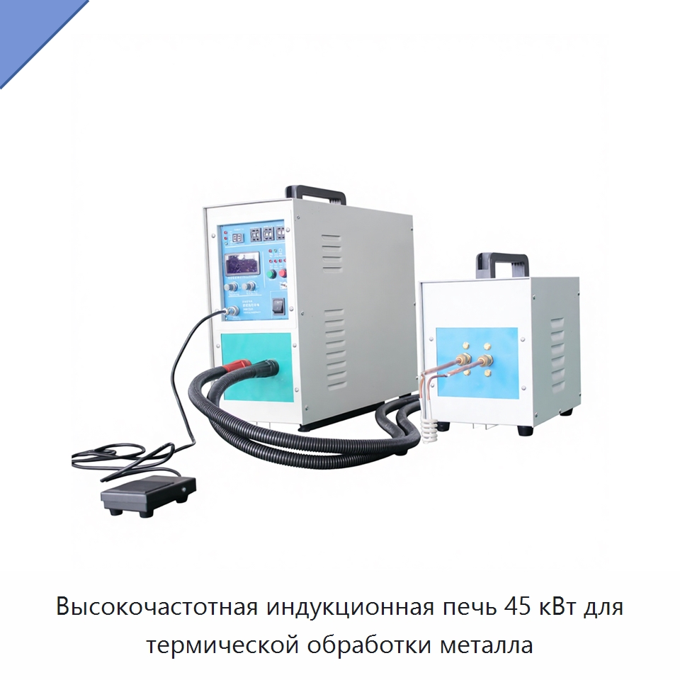 Высокочастотная индукционная печь 45 кВт для термической обработки металла — Промышленные печи