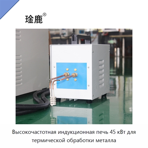 Высокочастотная индукционная печь 45 кВт для термической обработки металла