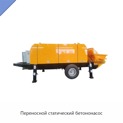 Переносной статический бетононасос