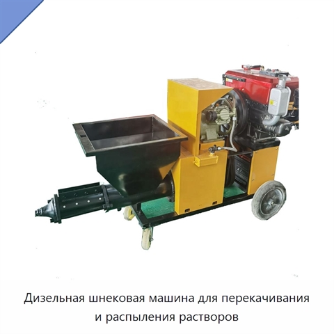 Дизельная шнековая машина для перекачивания и распыления растворов