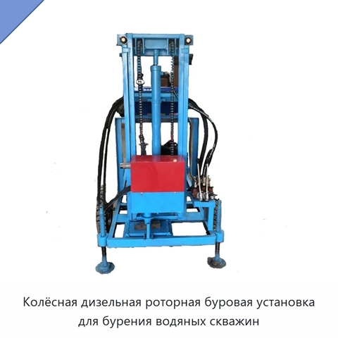Колёсная дизельная роторная буровая установка для бурения водяных скважин