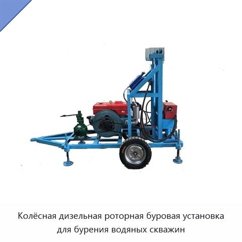 Колёсная дизельная роторная буровая установка для бурения водяных скважин