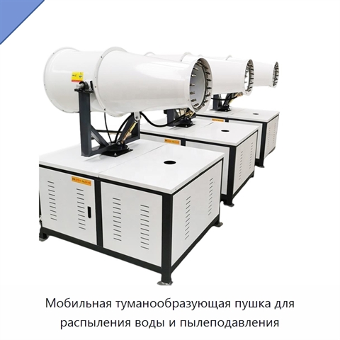 Мобильная туманообразующая пушка для распыления воды и пылеподавления