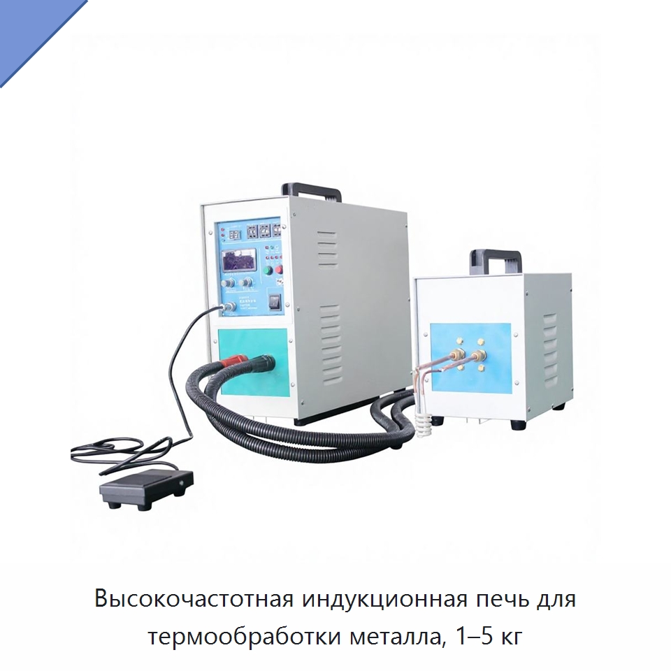 Высокочастотная индукционная печь для термообработки металла, 1–5 кг — Специальное оборудование для металлообработки и металлургии