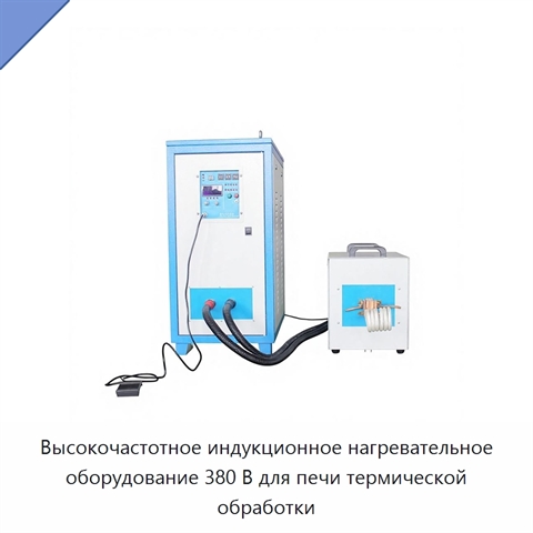 Высокочастотное индукционное нагревательное оборудование 380 В для печи термической обработки