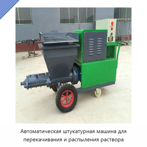 Автоматическая штукатурная машина для перекачивания и распыления раствора