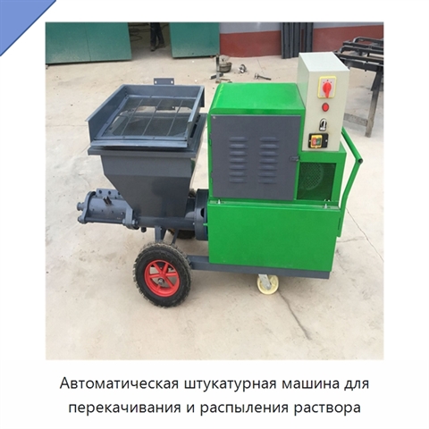 Автоматическая штукатурная машина для перекачивания и распыления раствора