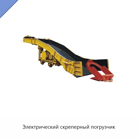 Электрический скреперный погрузчик
