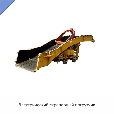Электрический скреперный погрузчик