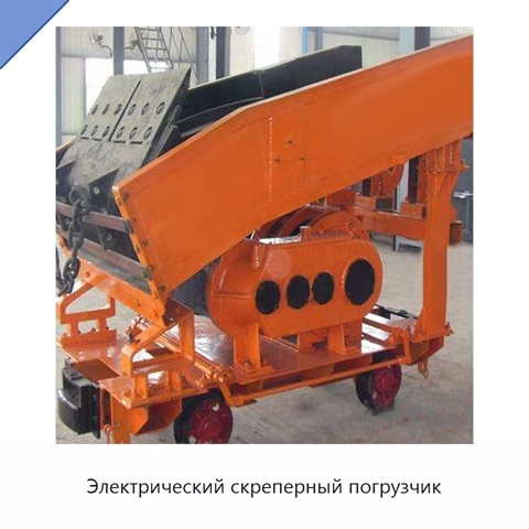 Электрический скреперный погрузчик