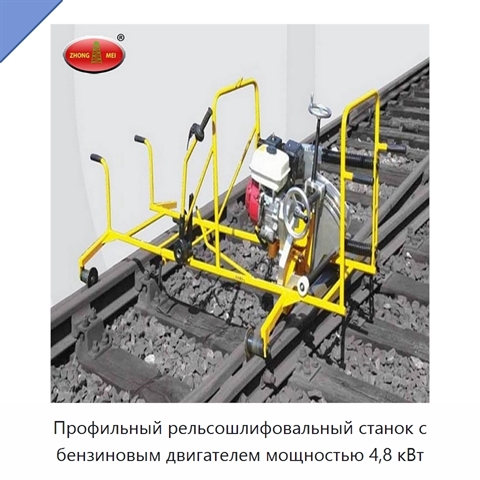 Профильный рельсошлифовальный станок с бензиновым двигателем мощностью 4,8 кВт