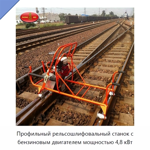 Профильный рельсошлифовальный станок с бензиновым двигателем мощностью 4,8 кВт