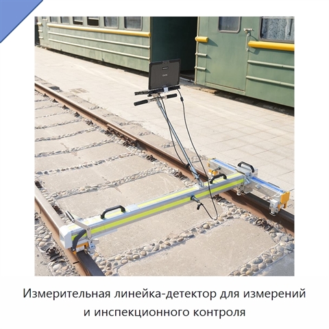 Измерительная линейка-детектор для измерений и инспекционного контроля