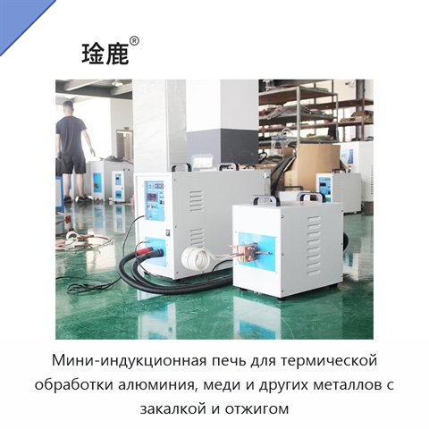 Мини-индукционная печь для термической обработки алюминия, меди и других металлов с закалкой и отжигом