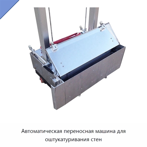 Автоматическая переносная машина для оштукатуривания стен