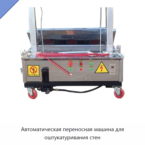 Автоматическая переносная машина для оштукатуривания стен