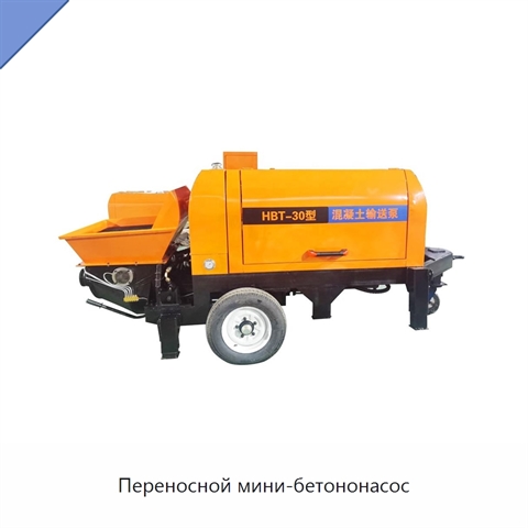 Переносной мини-бетононасос