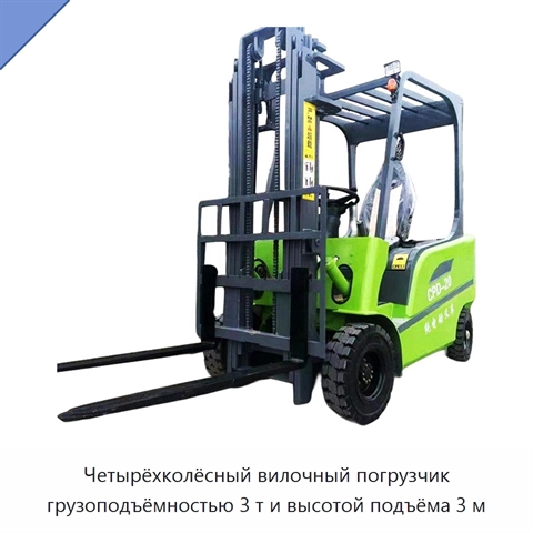 Четырёхколёсный вилочный погрузчик грузоподъёмностью 3 т и высотой подъёма 3 м