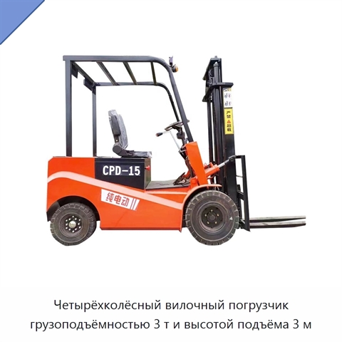 Четырёхколёсный вилочный погрузчик грузоподъёмностью 3 т и высотой подъёма 3 м