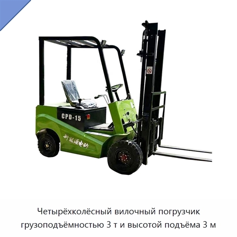 Четырёхколёсный вилочный погрузчик грузоподъёмностью 3 т и высотой подъёма 3 м