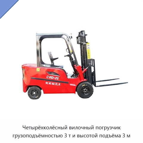 Четырёхколёсный вилочный погрузчик грузоподъёмностью 3 т и высотой подъёма 3 м