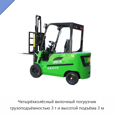 Четырёхколёсный вилочный погрузчик грузоподъёмностью 3 т и высотой подъёма 3 м