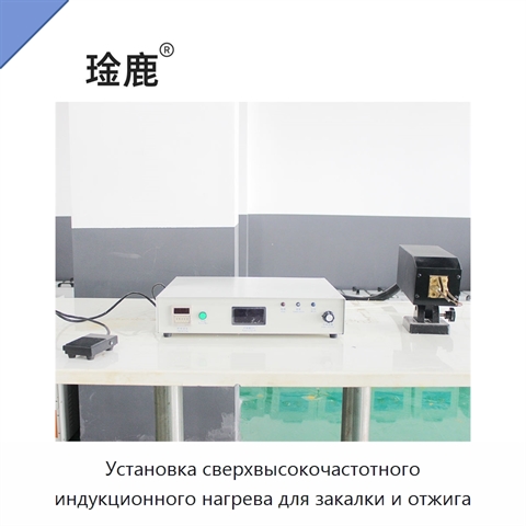 Установка сверхвысокочастотного индукционного нагрева для закалки и отжига