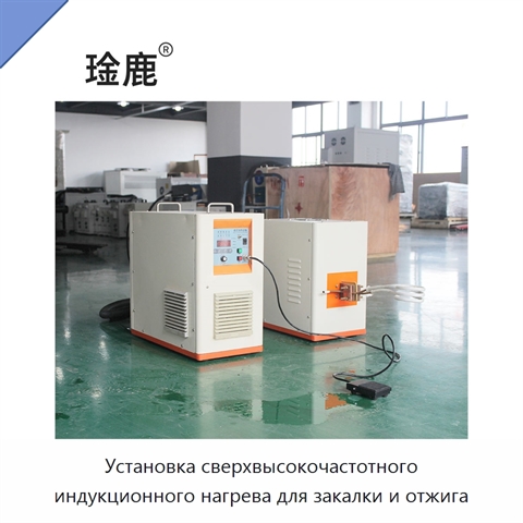 Установка сверхвысокочастотного индукционного нагрева для закалки и отжига
