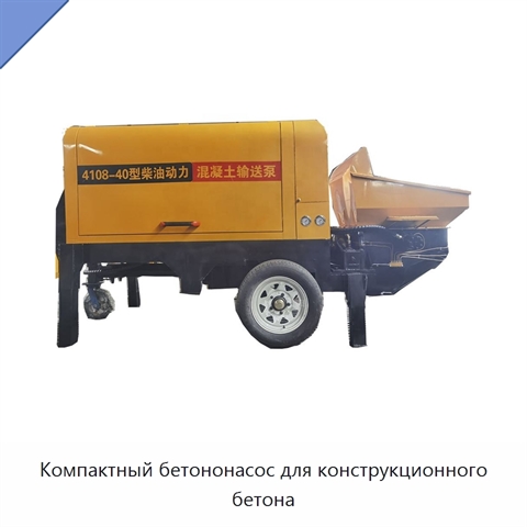 Компактный бетононасос для конструкционного бетона