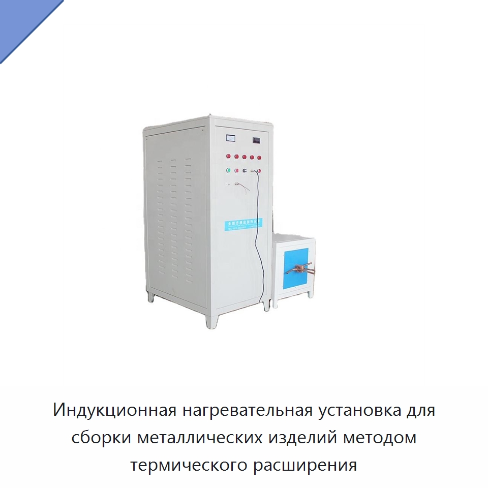 Индукционная нагревательная установка для сборки металлических изделий методом термического расширения — Специальное оборудование для металлообработки и металлургии
