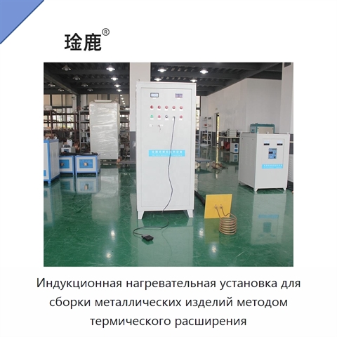 Индукционная нагревательная установка для сборки металлических изделий методом термического расширения