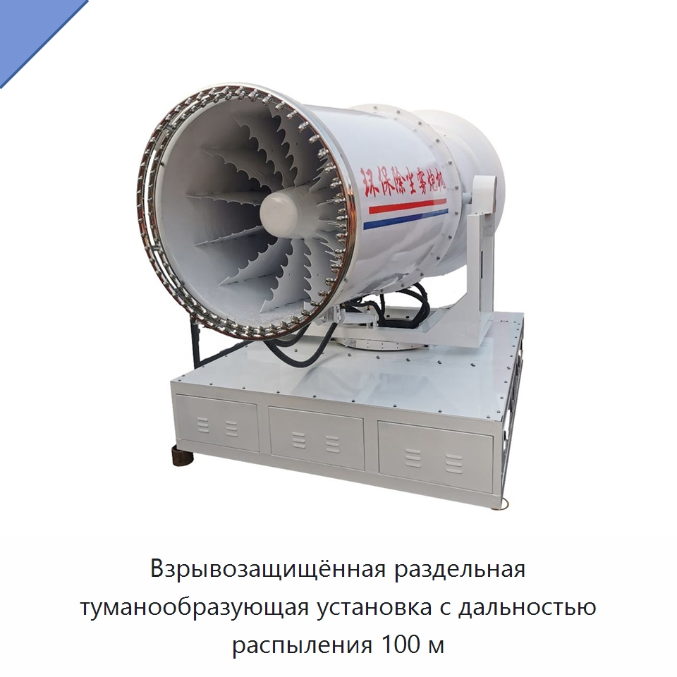 Взрывозащищённая раздельная туманообразующая установка с дальностью распыления 100 м — Горнодобывающее оборудование