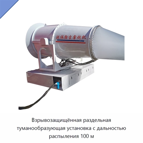 Взрывозащищённая раздельная туманообразующая установка с дальностью распыления 100 м