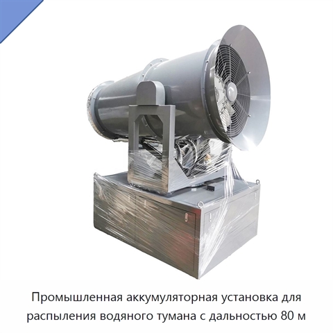 Промышленная аккумуляторная установка для распыления водяного тумана с дальностью 80 м