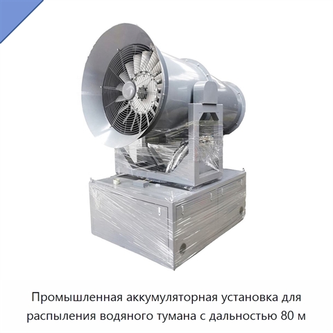 Промышленная аккумуляторная установка для распыления водяного тумана с дальностью 80 м